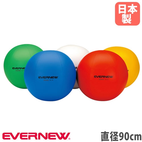 カラー大玉 エバニュー 直径90cm 軟質PVC 独立二重構造 EKA445（商品