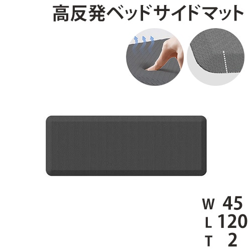 ベッドサイドマット 高反発 幅45×長さ120cm マット ラグマット DK