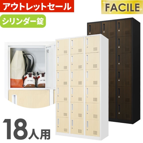 FACILE（ファシル）ロッカーシリーズ 人気シリーズロッカーの
