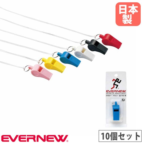 プラスチック笛 10個セット エバニュー ナイロン紐付き ホイッスル