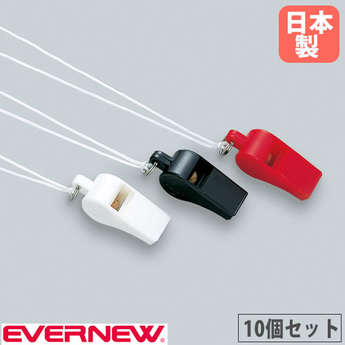 プラスチック笛 10個セット エバニュー ナイロン紐付き ホイッスル