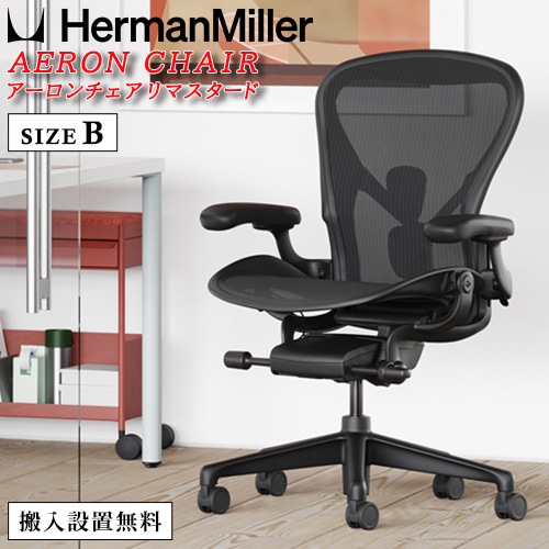 オフィスチェア ハーマンミラー アーロンチェア リマスタード Bサイズ