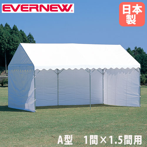 三方幕 A型 エバニュー 長さ624×高さ198cm 1間×1.5間テント用 EKA860