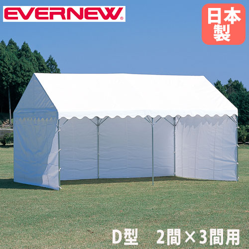 三方幕 D型 エバニュー 長さ1242×高さ198cm 2間×3間テント用 EKA863 