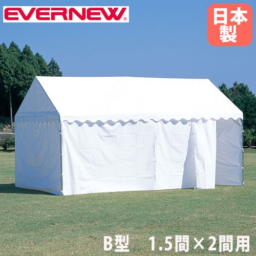 四方幕 B型 エバニュー 1.5間×2間テント用 収納袋付 EKA866