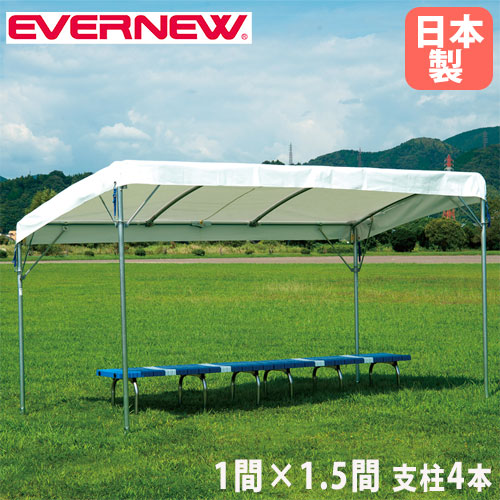 フラットテント エバニュー 1間×1.5間 4本支柱 スチールポール