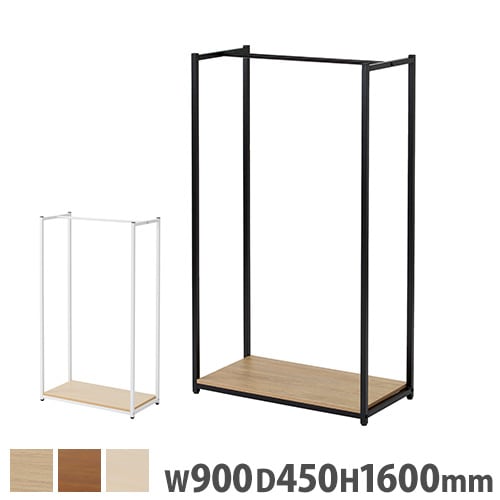 ハンガーラック 幅900×奥行450×高さ1600mm ワードローブ コート