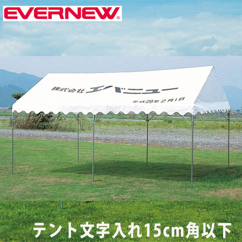 集会用テント用オプション エバニュー テント文字入れ代 15cm角以内 1