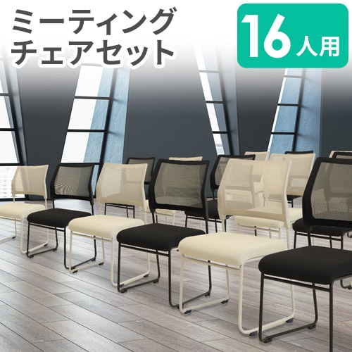 ミーティングチェア 16脚セット 会議用チェア スタッキングチェア 会議