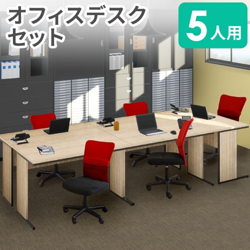 オフィスデスク セット 5人用 幅1200mm 肘なし WDH-12605-QUE-15（商品