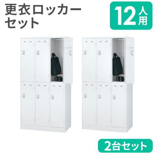 ロッカー セット 12人用 ダイヤル錠 スチールロッカー SLDW-6-D-S2 
