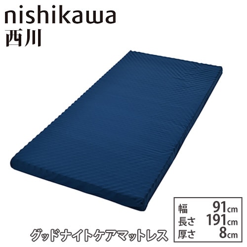 マットレス 西川 幅91×奥行191cm 厚さ8cm ベッド用マットレス