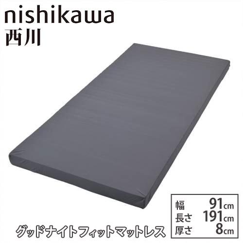 マットレス 西川 幅91×奥行191cm 厚さ8cm ベッド用マットレス