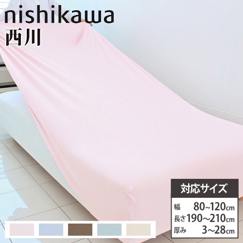 ベッドカバー 西川 幅80～120cm対応 無地 シーツ 2137-00008