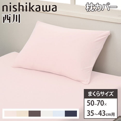 枕カバー 西川 50～70×35～43cm 無地 まくらカバー PGT2024488（商品