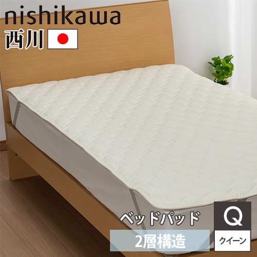 敷きパッド 西川 クイーン 幅160×奥行200cm ベッドパッド AM33160093