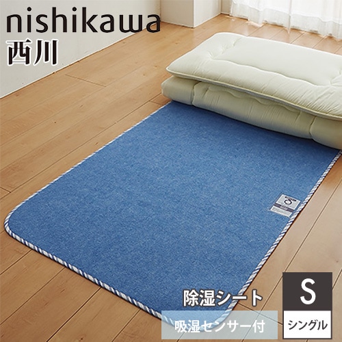 除湿シート 西川 シングル 幅90×奥行180cm 吸湿センサー付き 207202904