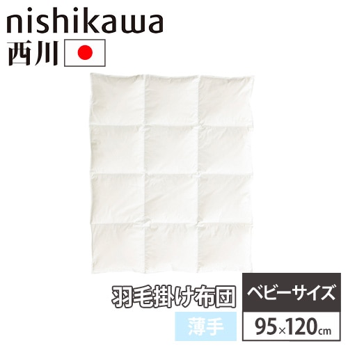 羽毛布団 西川 薄手 ベビーサイズ 幅95×奥行120cm 151200144