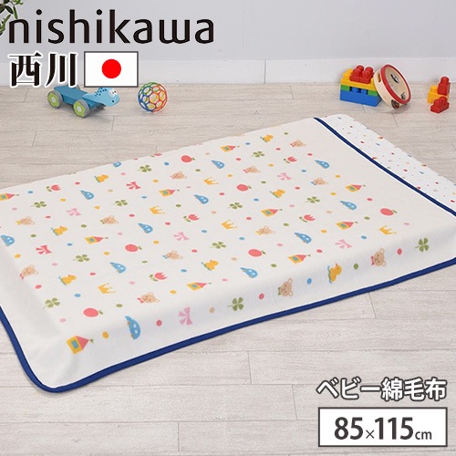 綿毛布 西川 ベビーサイズ 幅85×奥行115cm タオルケット LCH5501895