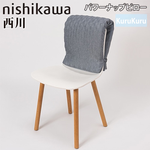 パワーナップピロー 西川 KuruKuru 昼寝枕 クッション QH91406000