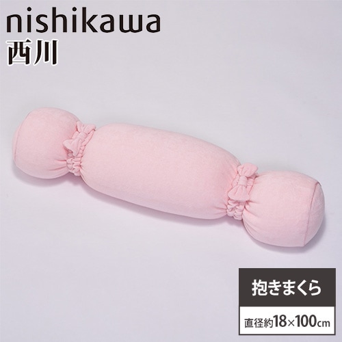 抱きまくら 西川 直径約18×長さ100cm 抱き枕 だき枕 158110023（商品