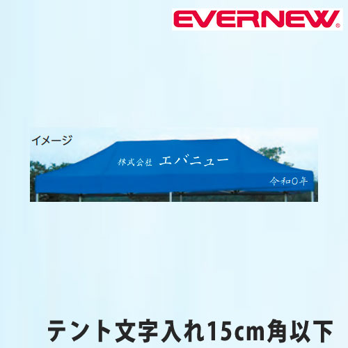 クイックテント用オプション エバニュー テント文字入れ代 15cm角以内 1文字 Y61023