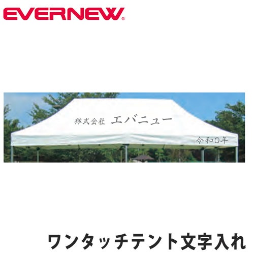 ワンタッチテント用オプション エバニュー テント文字入れ代 10～35cm