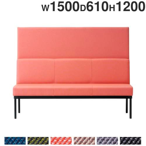 長椅子 幅1500×奥行610×高さ1200mm ロビーチェア ラウンジチェア ロビー用チェア LC-1512BP