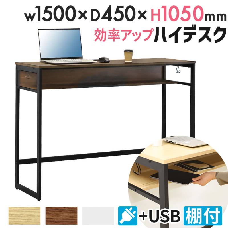 スタンディングデスク ハイデスク 棚板付き 幅1500×奥行450×高さ1050mm