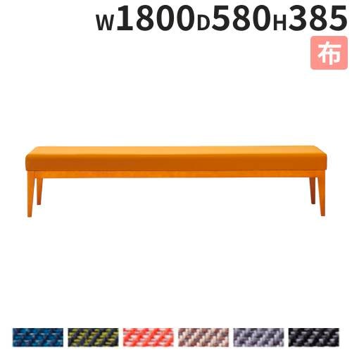 長椅子 肘なし 布張り 幅1800×高さ385mm ロビーチェア LC-1758-WD-F25