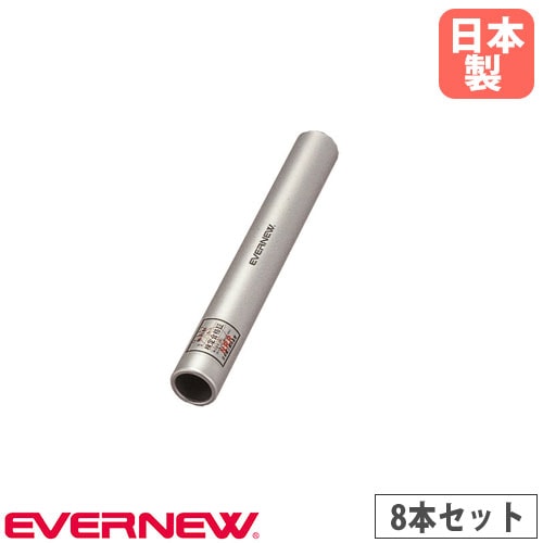 【在庫セール】エバニュー(EVERNEW) リレーバトンアルミ製(8色組) EG EVERNEW（エバニュー） 運動会 陸上競技 リレーバトンアルミ製(8色組