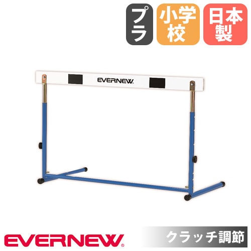 ハードル エバニュー 小学校用 固定式 ピン調節 EGA068（商品番号：en