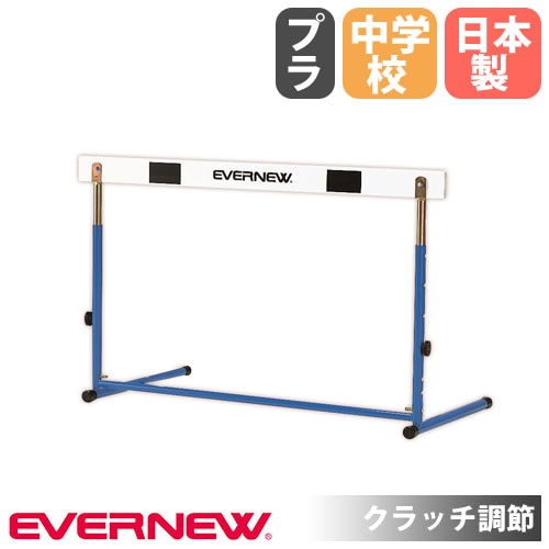 ハードル ソフトタイプ エバニュー 小学校向け 安全設計 EGC221（商品