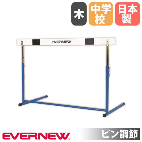 ハードル エバニュー 小学校用 固定式 ピン調節 EGA068（商品番号：en