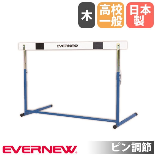 ハードル エバニュー 中学校用 脚部縦折式 スライド調節 EGA109（商品