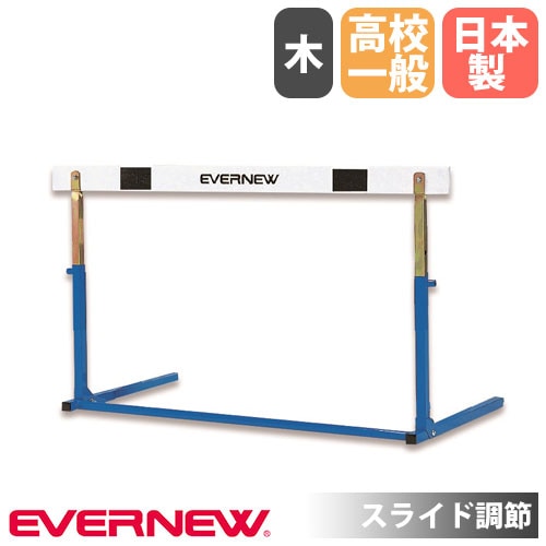 ハードル エバニュー 中学校用 脚部縦折式 スライド調節 EGA109（商品