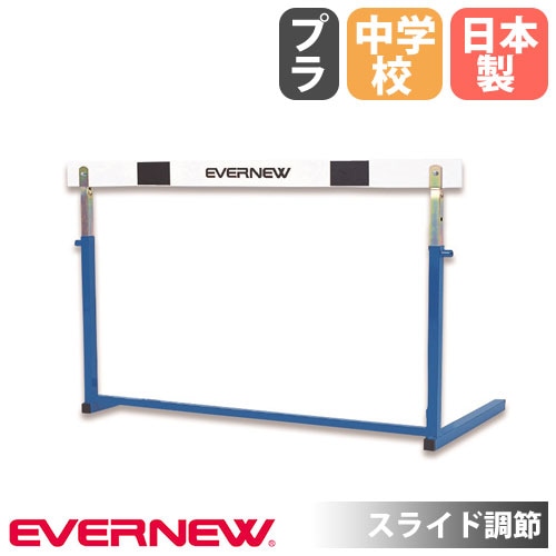 ハードル エバニュー 中学校用 固定式 スライド調節 EGA105（商品番号