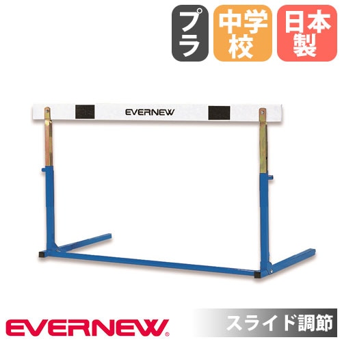 ハードル エバニュー 中学校用 脚部縦折式 スライド調節 EGA109（商品