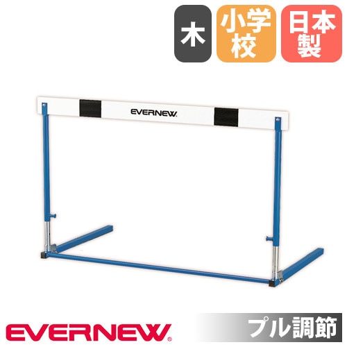 ハードル エバニュー 中学校用 固定式 スライド調節 EGA105（商品番号