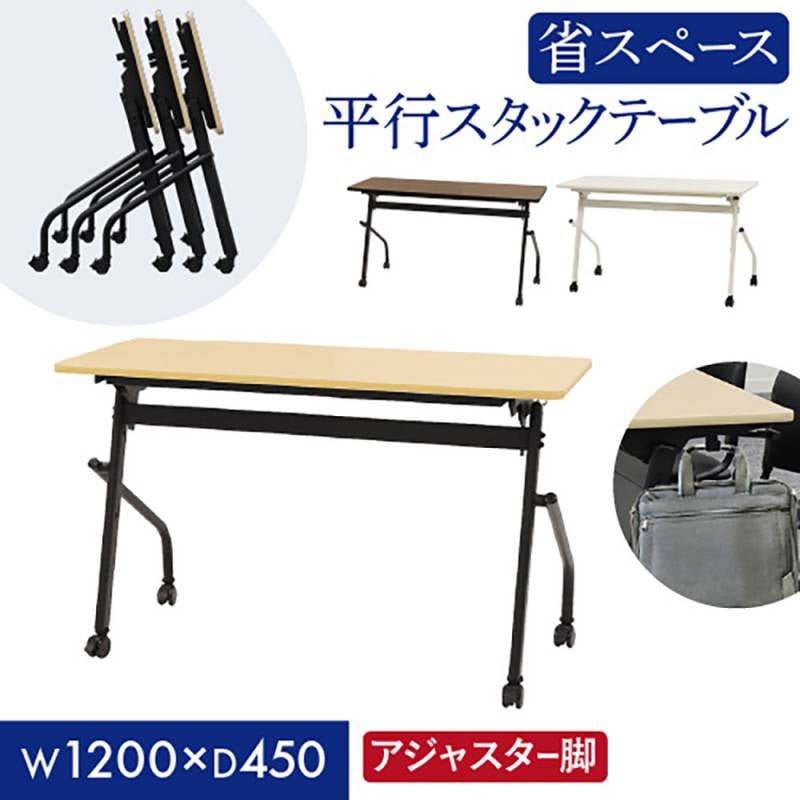 会議用テーブル 幕板なし 幅1200×奥行450mm 平行スタッキング ソフト