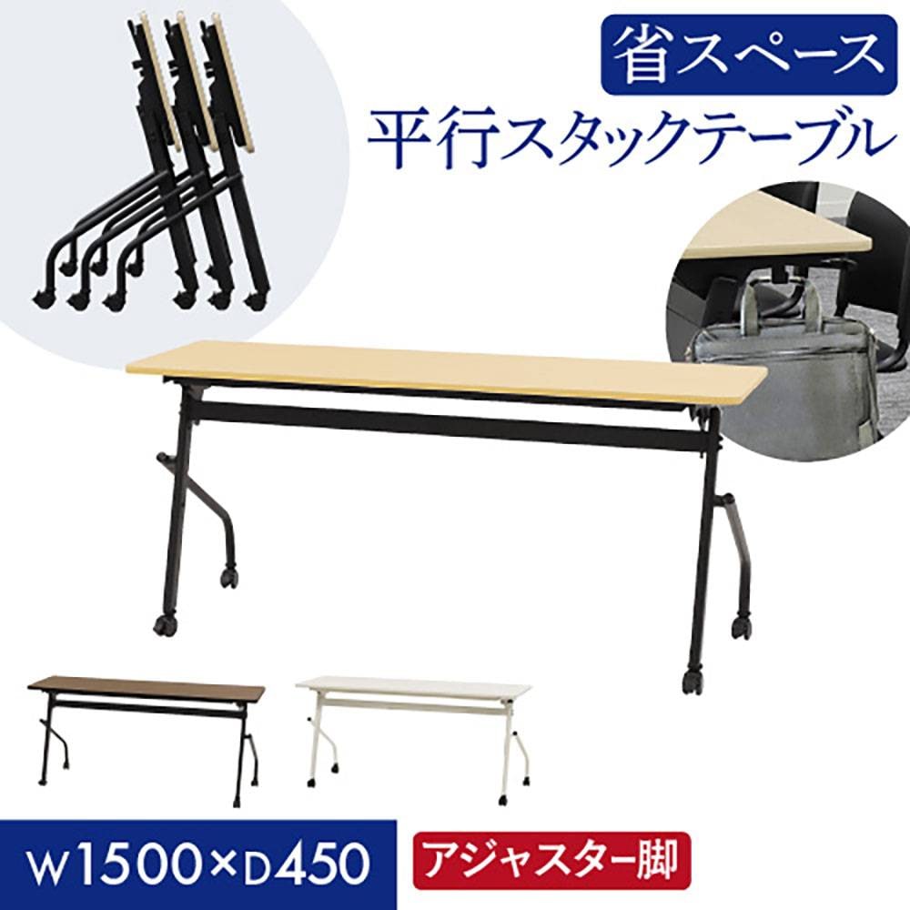 会議用テーブル 幕板なし 幅1800×奥行450mm 平行スタッキング ソフト