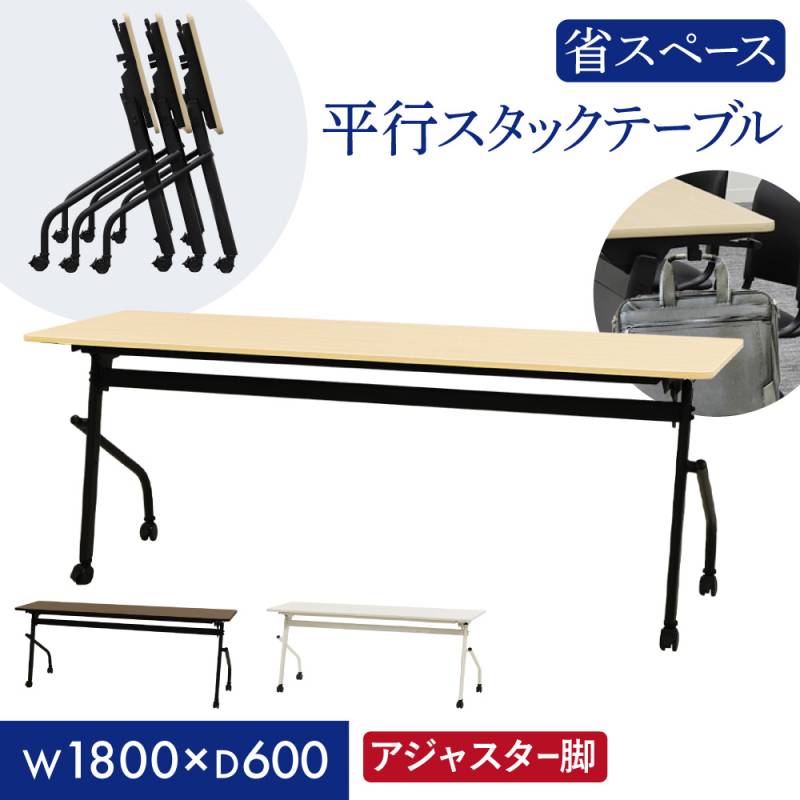 会議用テーブル 幕板なし 幅1800×奥行600mm 平行スタッキング ソフト