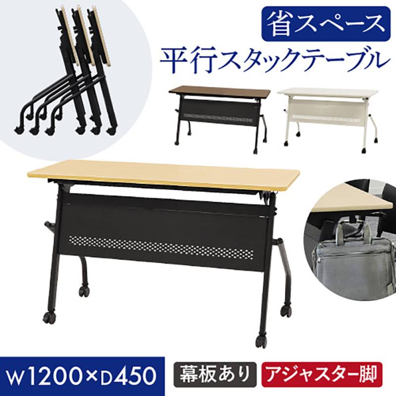 会議用テーブル 幕板付き 幅1200×奥行450mm 平行スタッキング ソフトエッジ巻き HST-1245M