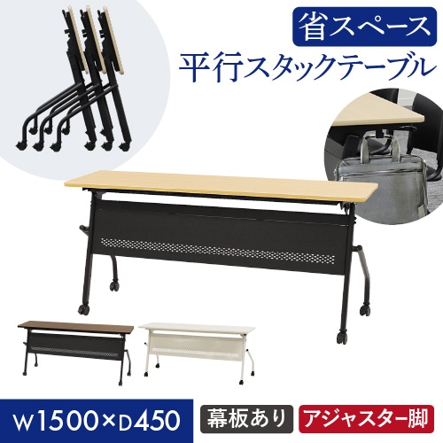 会議用テーブル 幕板付き 幅1500×奥行450mm 平行スタッキング ソフトエッジ巻き HST-1545M