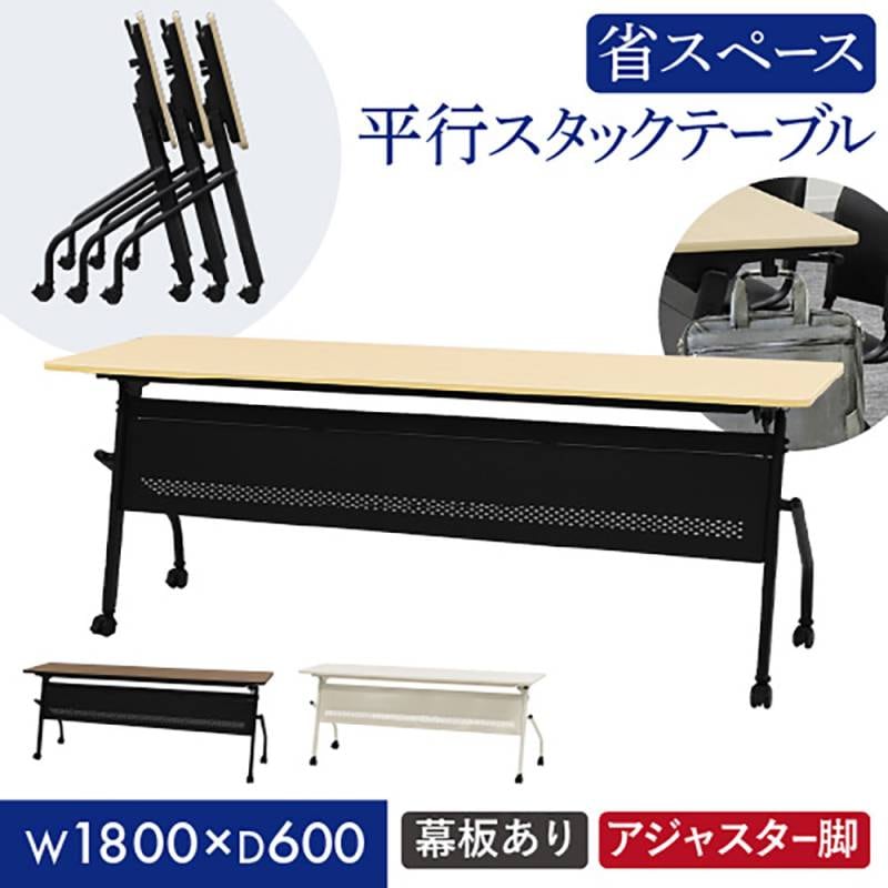 会議用テーブル 幕板付き 幅1800×奥行600mm 平行スタッキング ソフト
