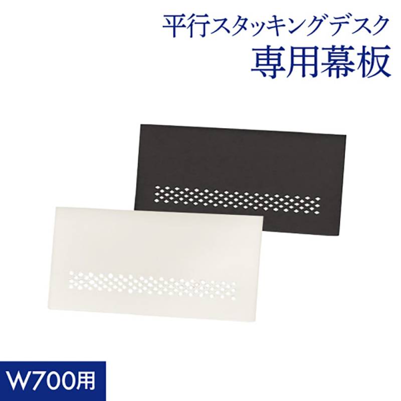 幕板 幅700用 スタッキングテーブル用 オプション 追加部材 HST-M70