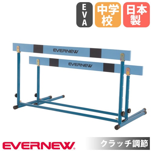 ハードル エバニュー 中学校用 脚部縦折式 スライド調節 EGA109（商品