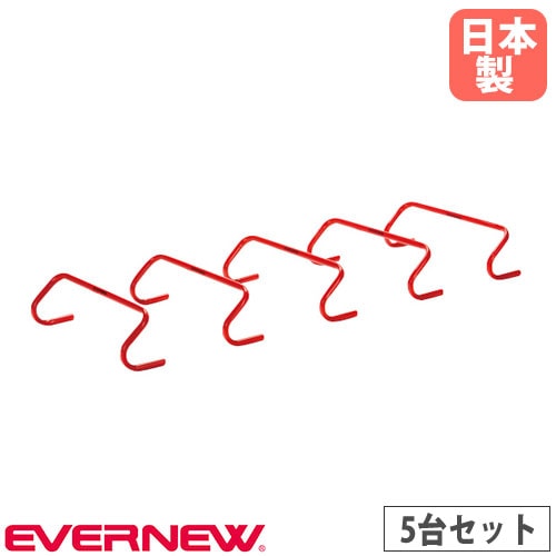 ミニハードル 5台セット エバニュー 幅47×奥行21×高さ20cm PVC製