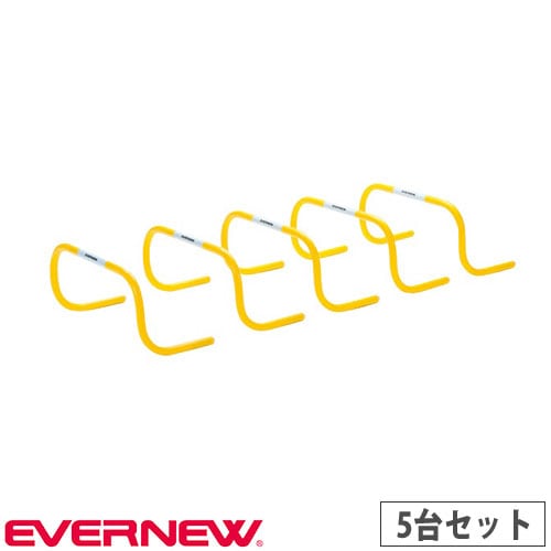 ミニハードル 5台セット エバニュー リターンタイプ 幅50×奥行25×高さ