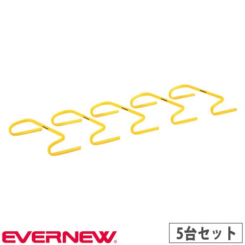 ミニハードル 5台セット エバニュー リターンタイプ 幅50×奥行25×高さ